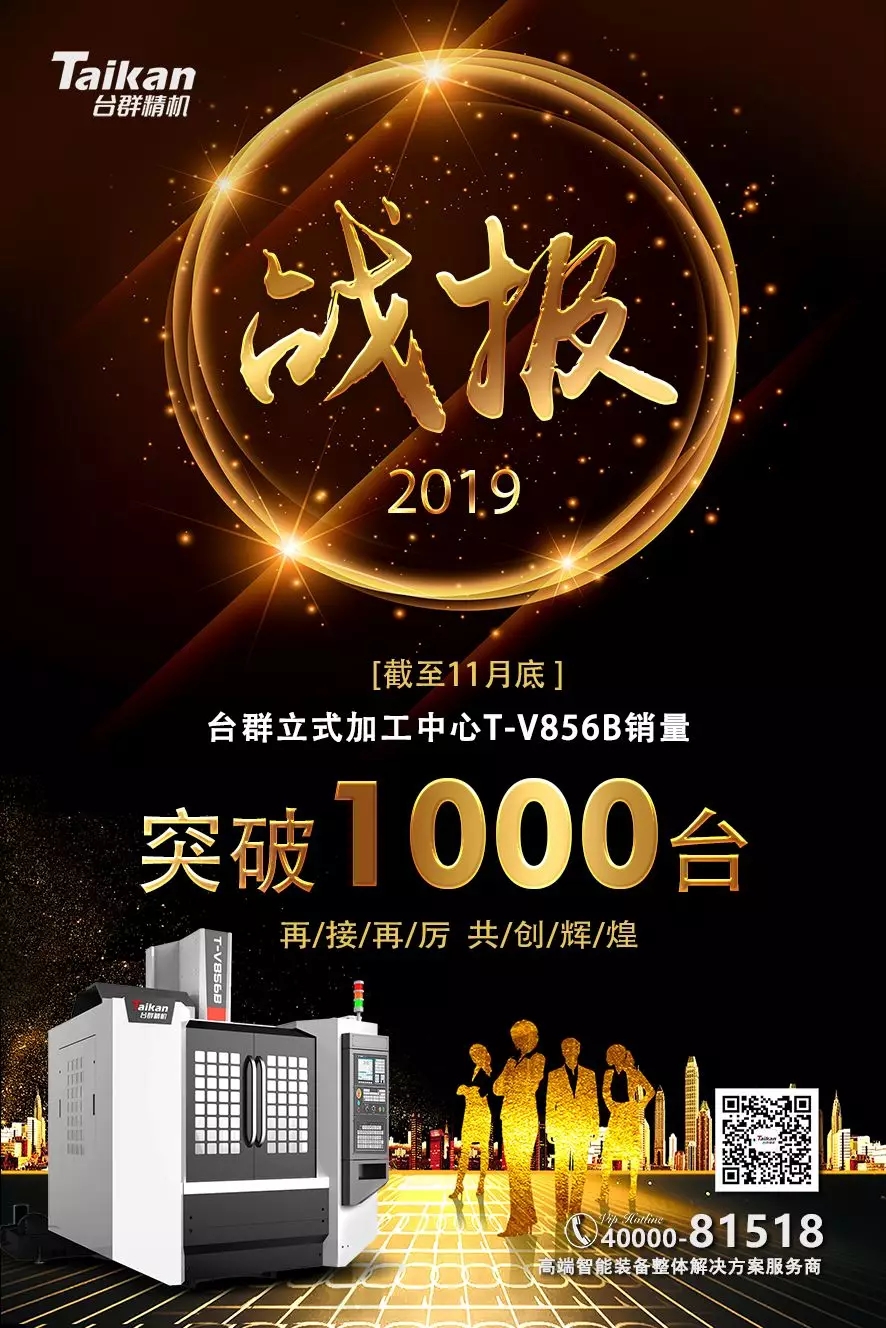 至尊国际精机T-V856B逆市增添 至11月销量已突破1000台