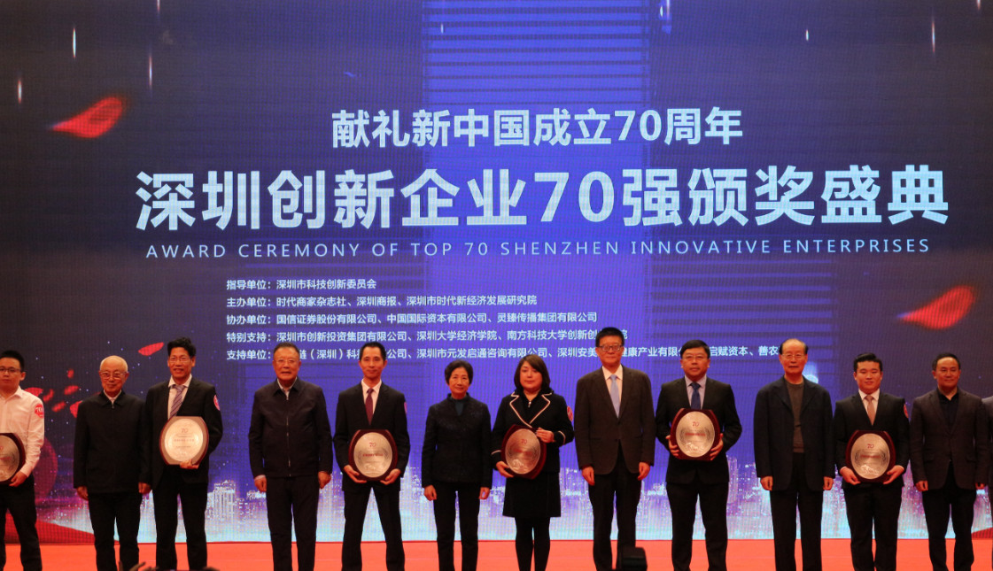 至尊国际 位列41位 荣获2019“深圳立异企业70强”