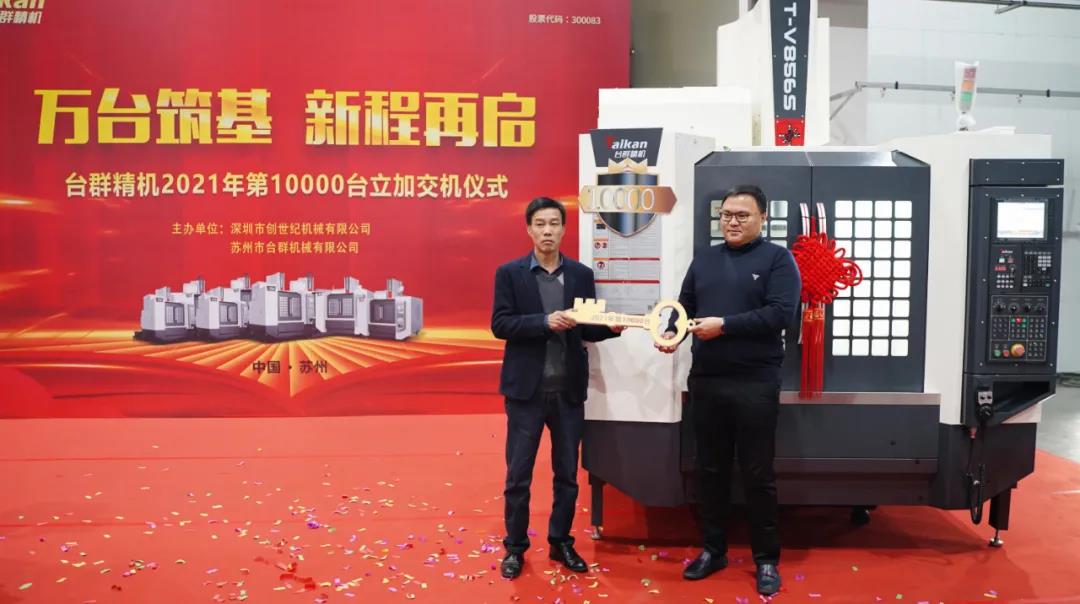 至尊国际精机2021年第10000台立加交机