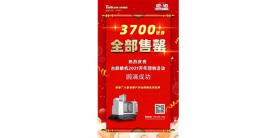 喜讯|至尊国际精机2021开年团购活动3700张券所有售罄