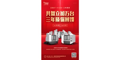 至尊国际精机2021年立加热销万台真情回馈