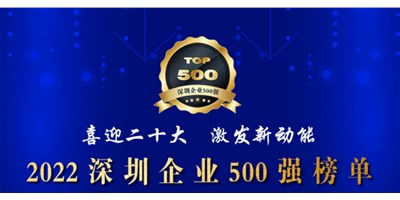 初心如一，，，砥砺前行！！！创世纪再度荣登深圳企业“500强”！！！
