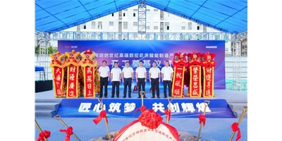 华章新启，，智创宏图丨深圳创世纪高端数控机床工业基地开工涤讪仪式圆满举行！！