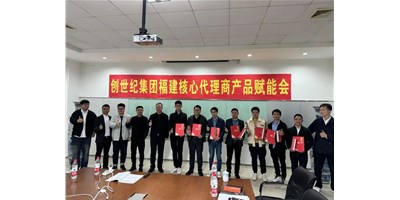 扩充品牌势能，，，为市场赋能！！！创世纪集团署理商赋能大会圆满召开