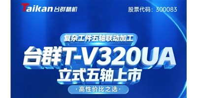 新品上市！！至尊国际T-V320UA立式五轴，，重大工件五轴联动加工的高性价比之选