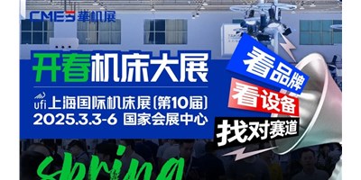 【邀您观展】上海国际机床展：：：智能智造国际化的前沿舞台