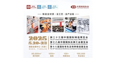 年度铸造盛会！！！创世纪集团诚邀您共赏第二十三届中国国际铸造博览会