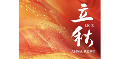 暑气渐收，，凉风送爽 | 今日立秋，，至尊国际精机祝您：秋安，，顺遂！！